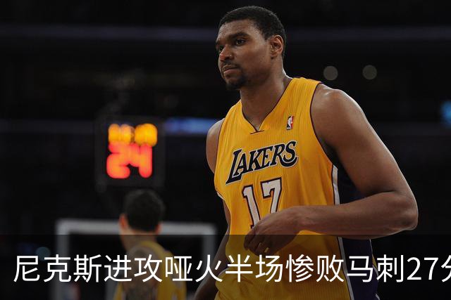 尼克斯进攻哑火半场惨败马刺27分，总决赛或延续一奇葩定律